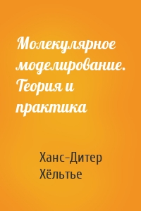 Молекулярное моделирование. Теория и практика