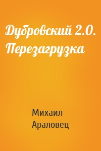 Дубровский 2.0. Перезагрузка