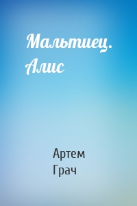 Мальтиец. Алис