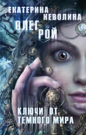 Обложка книги «Ключи от темного мира» — Олег Рой, Екатерина Неволина