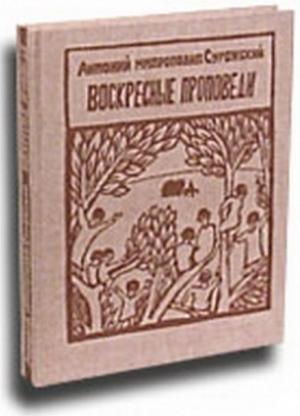 Обложка книги «Воскресные проповеди» — Митрополит Сурожский