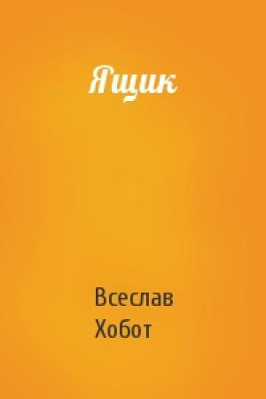 Обложка книги «Ящик» — Всеслав Хобот