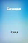 Фрида - Дачники