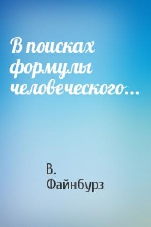 Обложка книги «В поисках формулы человеческого...» — В. Файнбурз