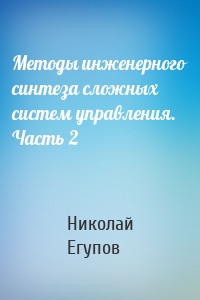 Методы инженерного синтеза сложных систем управления. Часть 2