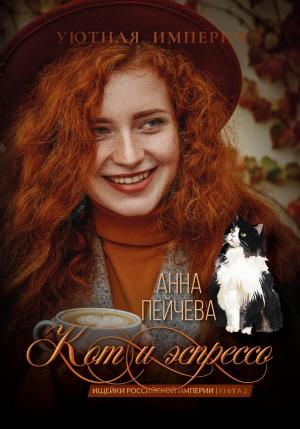 Обложка книги «Кот и эспрессо» — Анна Пейчева