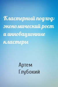 Кластерный подход: экономический рост и инновационные кластеры