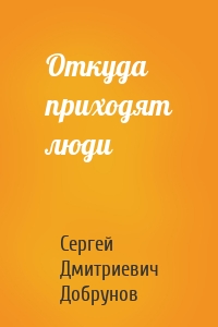 Откуда приходят люди