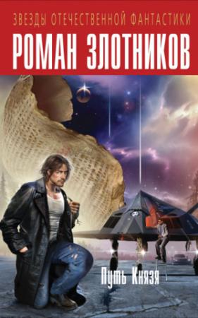 Обложка книги «Одинокий рыцарь» — Роман Валерьевич Злотников
