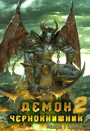Обложка книги «Демон Чернокнижник. Часть 2.» — Игорь Гардер