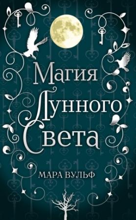 Обложка книги «Магия лунного света» — Мара Вульф