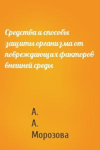 Средства и способы защиты организма от повреждающих факторов внешней среды