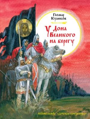 Обложка книги «У Дона Великого на берегу» — Геомар Куликов