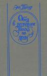 Энн Тайлер - Обед в ресторане «Тоска по дому»