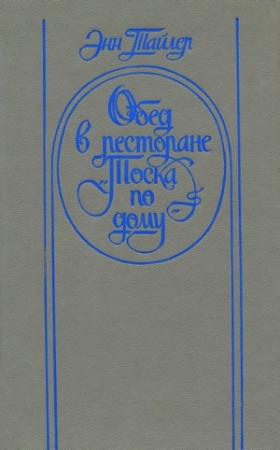 Обложка книги «Обед в ресторане «Тоска по дому»» — Энн Тайлер