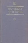 Чарльз Вильямс, Джон Карр, Джеймс Чейз - Частный детектив. Выпуск 1