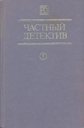 Обложка книги «Частный детектив. Выпуск 1» — Чарльз Вильямс, Джон Карр, Джеймс Чейз