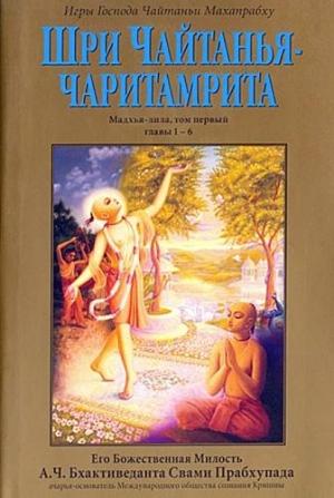 Обложка книги «Шри Чайтанья Чаритамрита. Мадхья-Лила. Том 1. Гл.1-6» — Свами Прабхупада Бхактиведанта А.Ч.