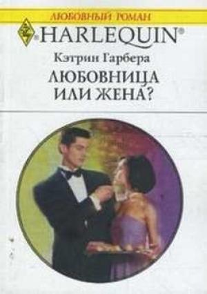 Обложка книги «Любовница или жена?» — Кэтрин Гарбера