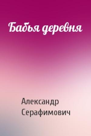 Обложка книги «Бабья деревня» — Александр Серафимович