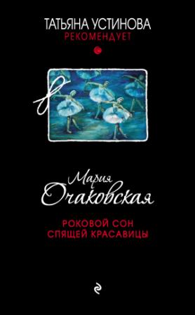 Обложка книги «Роковой сон Спящей красавицы» — Мария Очаковская