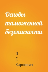 Основы таможенной безопасности