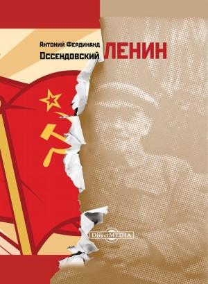 Обложка книги «Ленин» — Антоний Оссендовский