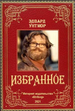 Обложка книги «Избранное» — Эдвард Уитмор