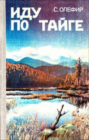 Обложка книги «Иду по тайге» — Станислав Олефир