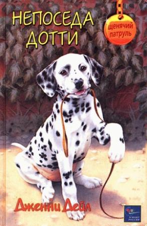 Обложка книги «Непоседа Дотти» — Дженни Дейл