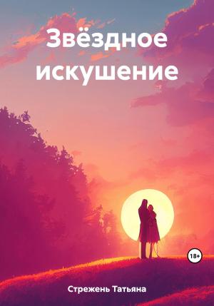 Обложка книги «Звёздное искушение» — Татьяна Стрежень