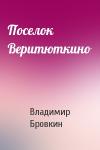 Владимир Бровкин - Поселок Веритюткино