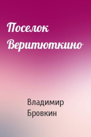 Обложка книги «Поселок Веритюткино» — Владимир Бровкин
