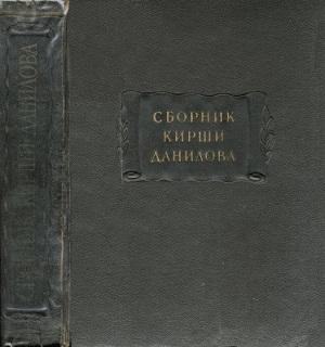 Обложка книги «Древние российские стихотворения, собранные Киршею Даниловым» — Кирша Данилов