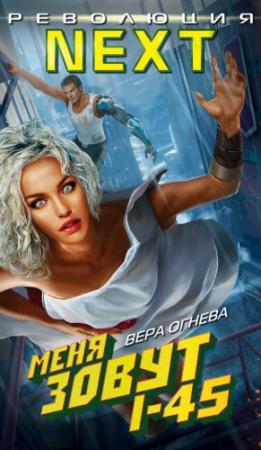 Обложка книги «Меня зовут I-45» — Вера Огнева