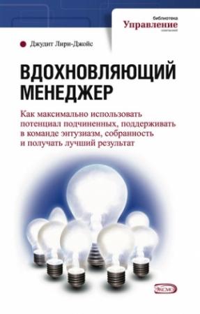 Обложка книги «Вдохновляющий менеджер» — Джудит Лири-Джойс