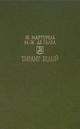 Обложка книги «Тирант Белый» — Жуанот Мартурель