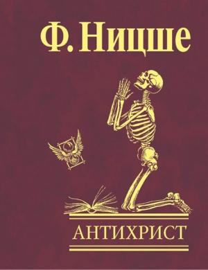 Обложка книги «Антихрист. Проклятие христианству» — Фридрих Ницше
