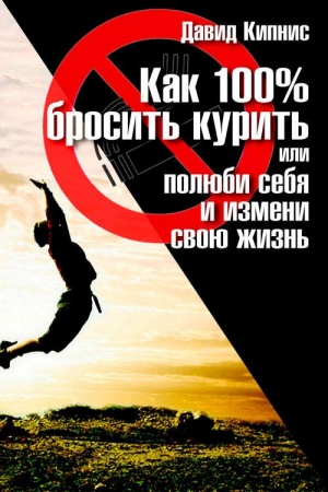 Обложка книги «Как 100 % бросить курить, или Полюби себя и измени свою жизнь» — Давид Кипнис