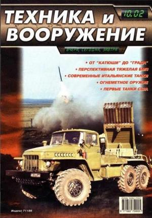 Обложка книги «Техника и вооружение 2002 10» — Журнал «Техника и вооружение»