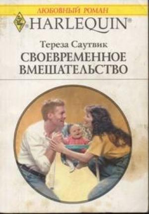 Обложка книги «Своевременное вмешательство» — Тереза Саутвик