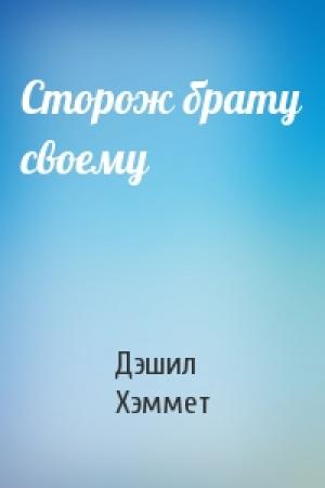 Обложка книги «Сторож брату своему» — Дэшил Хэммет