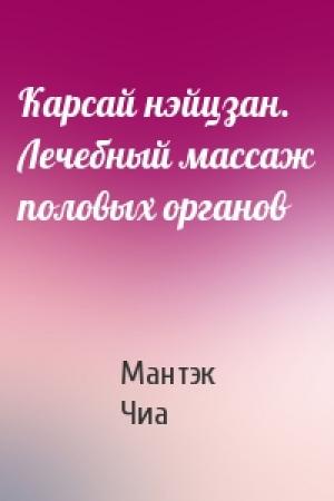 Обложка книги «Карсай нэйцзан. Лечебный массаж половых органов» — Мантэк Чиа