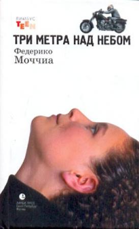 Обложка книги «Три метра над небом» — Федерико Моччиа