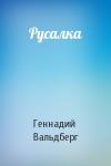 Геннадий Вальдберг - Русалка