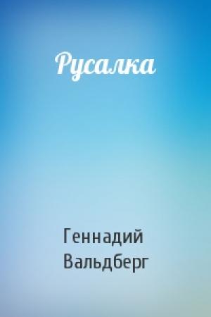 Обложка книги «Русалка» — Геннадий Вальдберг