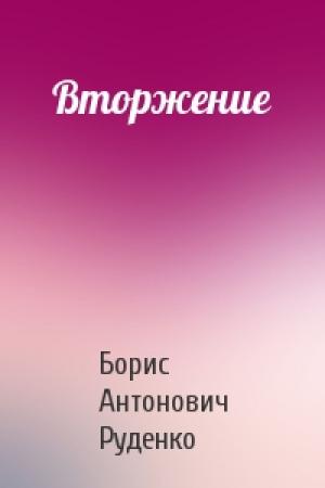 Обложка книги «Вторжение» — Борис Руденко