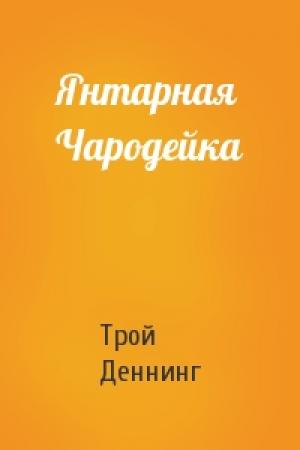 Обложка книги «Янтарная Чародейка» — Трой Деннинг