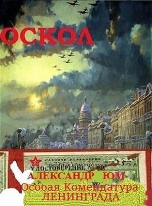 Обложка книги «ОСКОЛ. Особая Комендатура Ленинграда» — Александр Юм