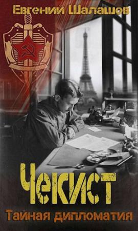 Обложка книги «Тайная дипломатия» — Евгений Шалашов
